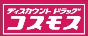 ドラックストア　ディスカウントドラッグコスモス原店（ドラッグストア）まで460m