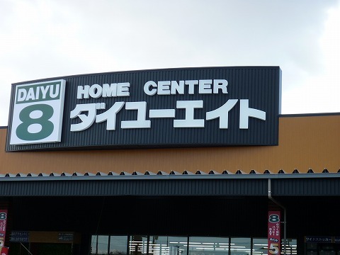 ホームセンター　ダイユーエイト郡山インター店（ホームセンター）まで1300m
