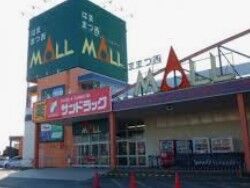ショッピングセンター　はままつ西MALL（ショッピングセンター）まで182m