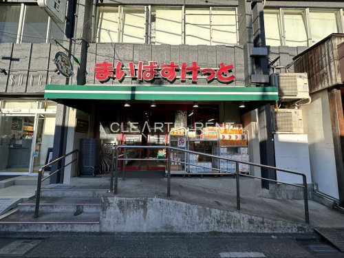 スーパー　まいばすけっと 沼部駅前店（スーパー）まで95m