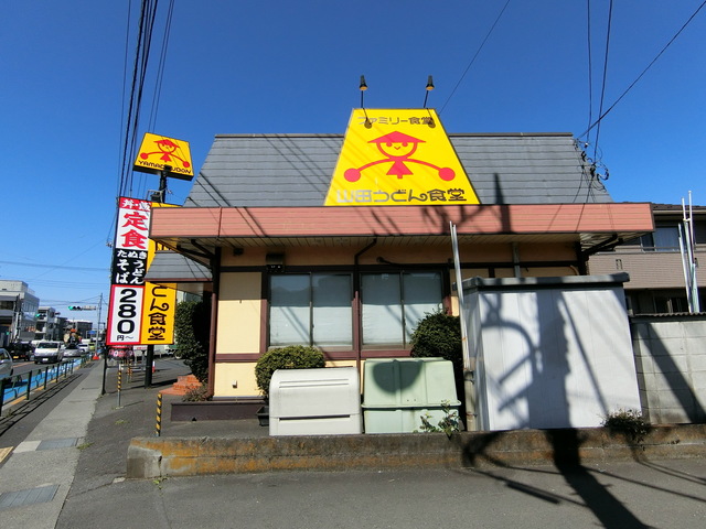 飲食店　山田うどん多摩大橋店（飲食店）まで278m