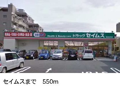 ドラックストア　セイムス（ドラッグストア）まで550m