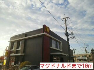 飲食店　マクドナルド（飲食店）まで10m