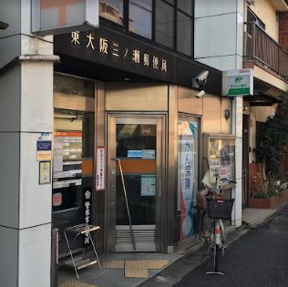 郵便局　東大阪三ノ瀬郵便局（郵便局）まで390m