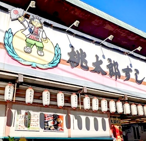 飲食店　桃太郎すし 練馬本館（飲食店）まで465m
