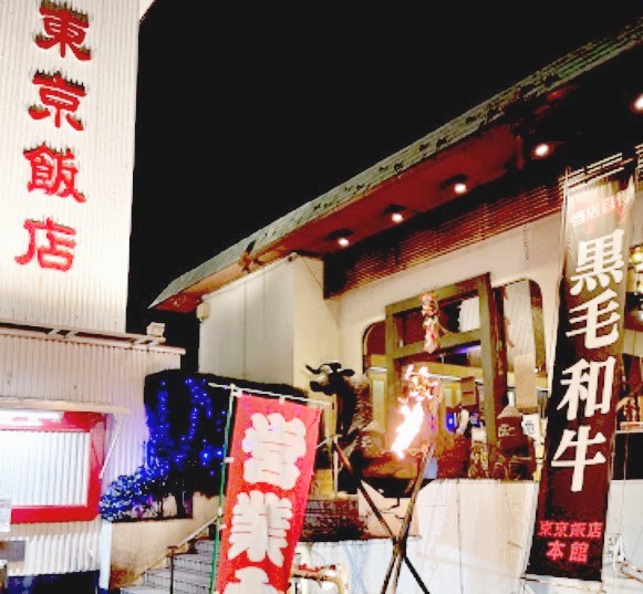 飲食店　東京飯店 本館（飲食店）まで465m