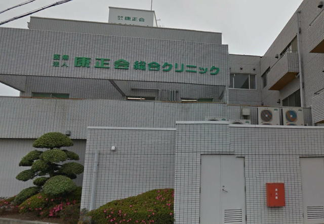 病院　康正会　総合クリニック（病院）まで1500m