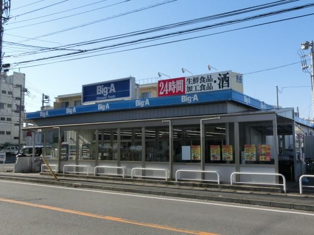 スーパー　ビッグエー（スーパー）まで750m
