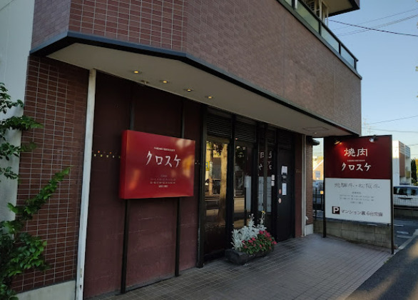 飲食店　焼肉レストランクロスケ（飲食店）まで438m