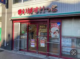 スーパー　まいばすけっと六角橋1丁目店（スーパー）まで125m