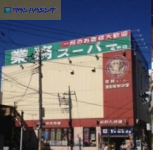 スーパー　業務スーパー亀有店（スーパー）まで460m
