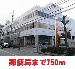 郵便局　郵便局（郵便局）まで750m