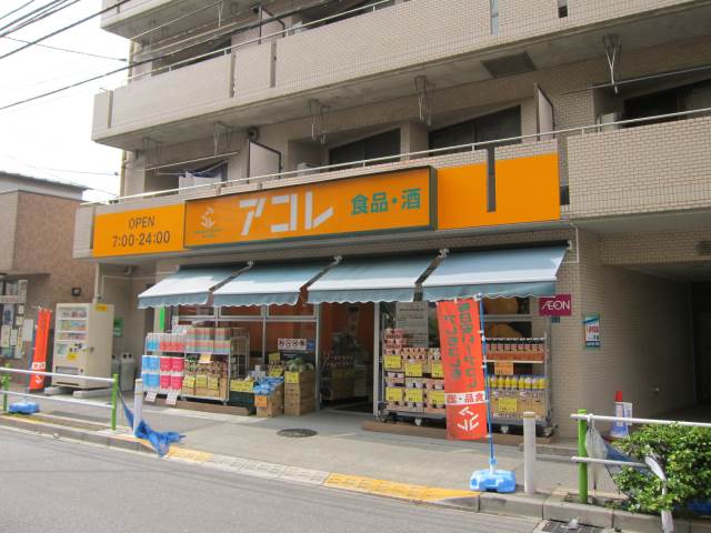 スーパー　アコレ蓮根2丁目店（スーパー）まで343m