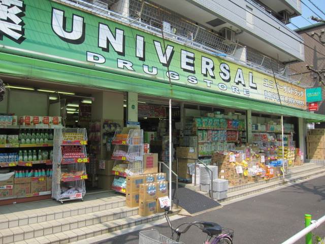 ドラックストア　ユニバーサルドラッグストア　高島平店（ドラッグストア）まで659m