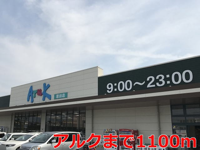 スーパー　アルク恩田店（スーパー）まで1547m