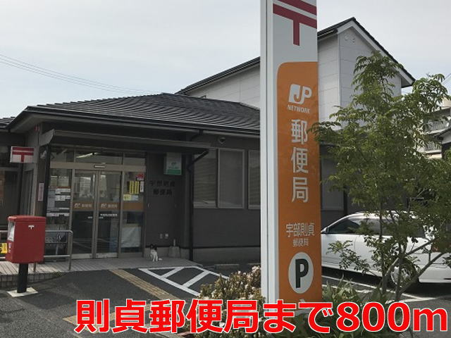 郵便局　宇部則貞郵便局（郵便局）まで951m