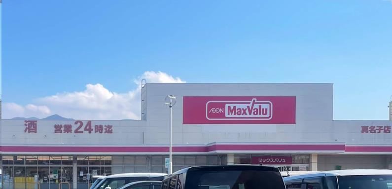 スーパー　マックスバリュ真名子店（スーパー）まで1317m