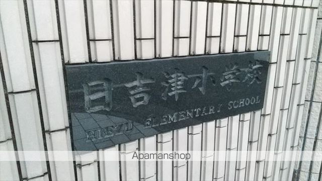 小学校　日吉津小学校（小学校）まで705m