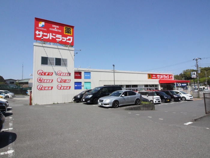ドラックストア　サンドラッグ（ドラッグストア）まで222m