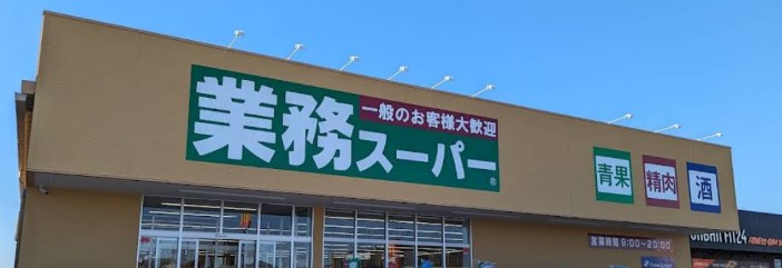 スーパー　業務スーパー つくばみらい店（スーパー）まで1392m