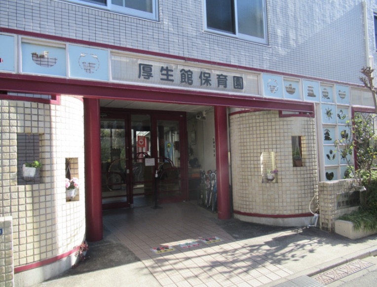 幼稚園・保育園　厚生館保育園（幼稚園・保育園）まで207m