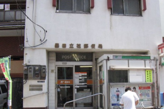 郵便局　墨田立花郵便局（郵便局）まで316m