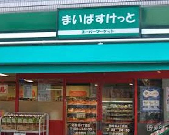 スーパー　まいばすけっと 早稲田駅前店（スーパー）まで336m