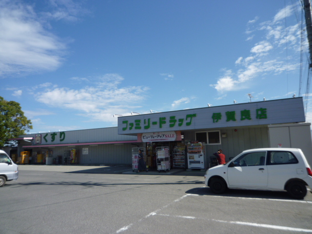 ドラックストア　ファミリードラッグ 伊賀良店（ドラッグストア）まで787m