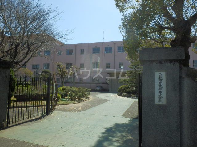 小学校　浜松市立竜禅寺小学校（小学校）まで1020m