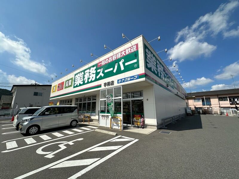 スーパー　業務スーパー宇美店（スーパー）まで908m