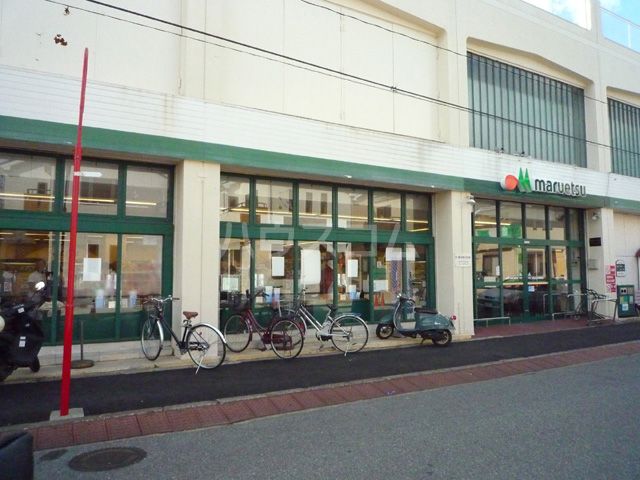 スーパー　マルエツ 高根台店（スーパー）まで1793m