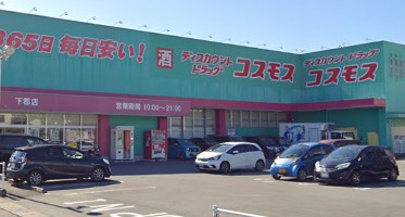 ドラックストア　ディスカウントドラッグコスモス下郡店（ドラッグストア）まで784m