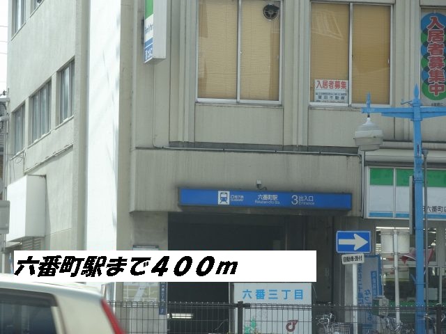その他　六番町駅（その他）まで400m