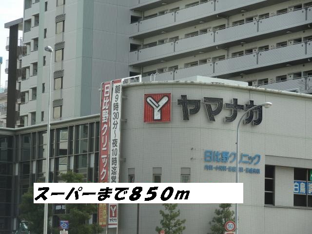 スーパー　ヤマナカ（スーパー）まで850m