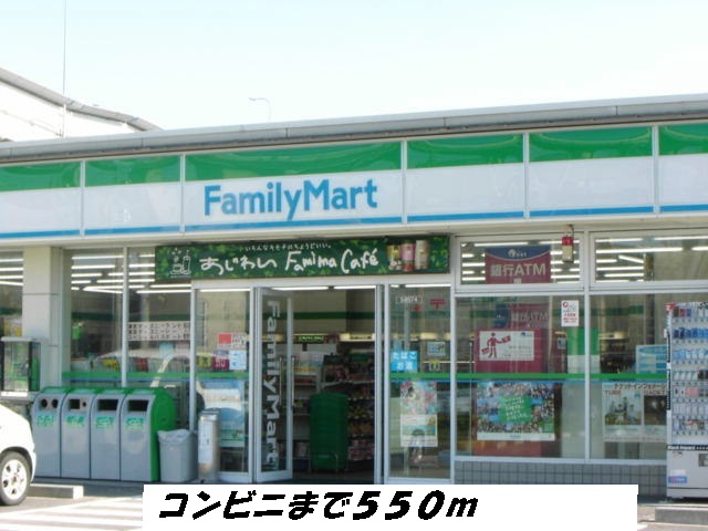 コンビニ　ファミリーマート（コンビニ）まで550m