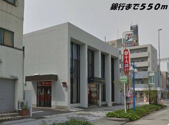 銀行　十六銀行（銀行）まで550m