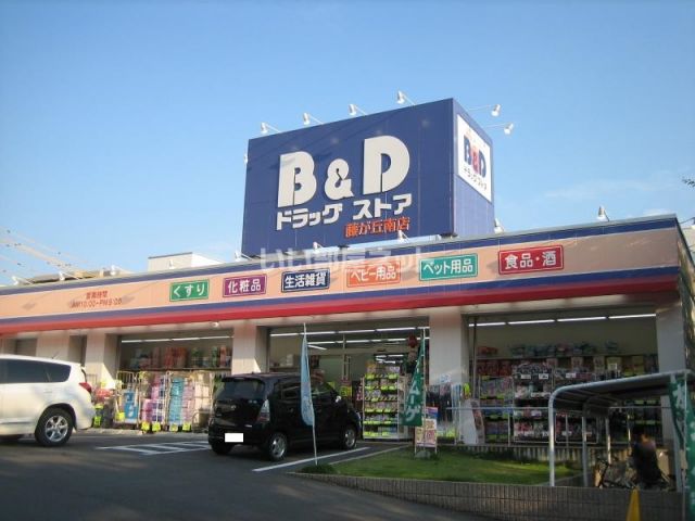 ドラックストア　B&Dドラッグストア 藤が丘南店（ドラッグストア）まで648m