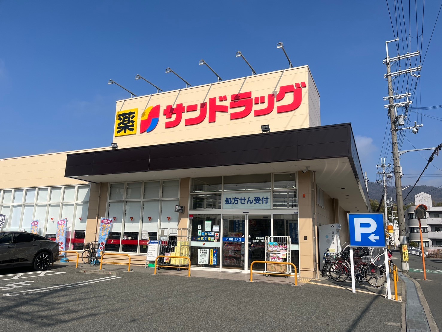 ドラックストア　サンドラッグ箕面店（ドラッグストア）まで833m