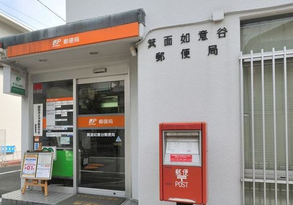 郵便局　箕面如意谷郵便局（郵便局）まで436m