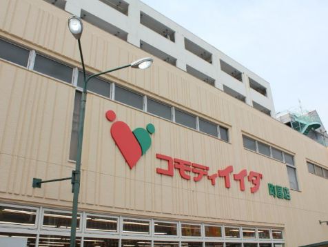 スーパー　コモディイイダ 町屋店（スーパー）まで381m