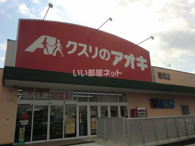 ドラックストア　クスリのアオキ細畑店（ドラッグストア）まで631m