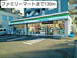 コンビニ　ファミリーマート（コンビニ）まで130m