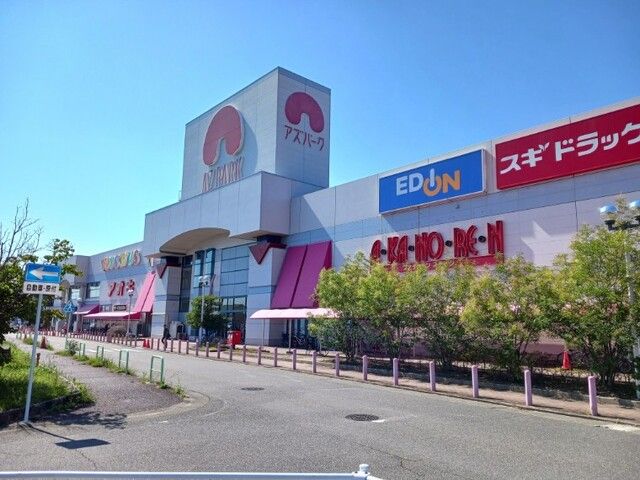 ショッピングセンター　アズパーク（ショッピングセンター）まで1300m