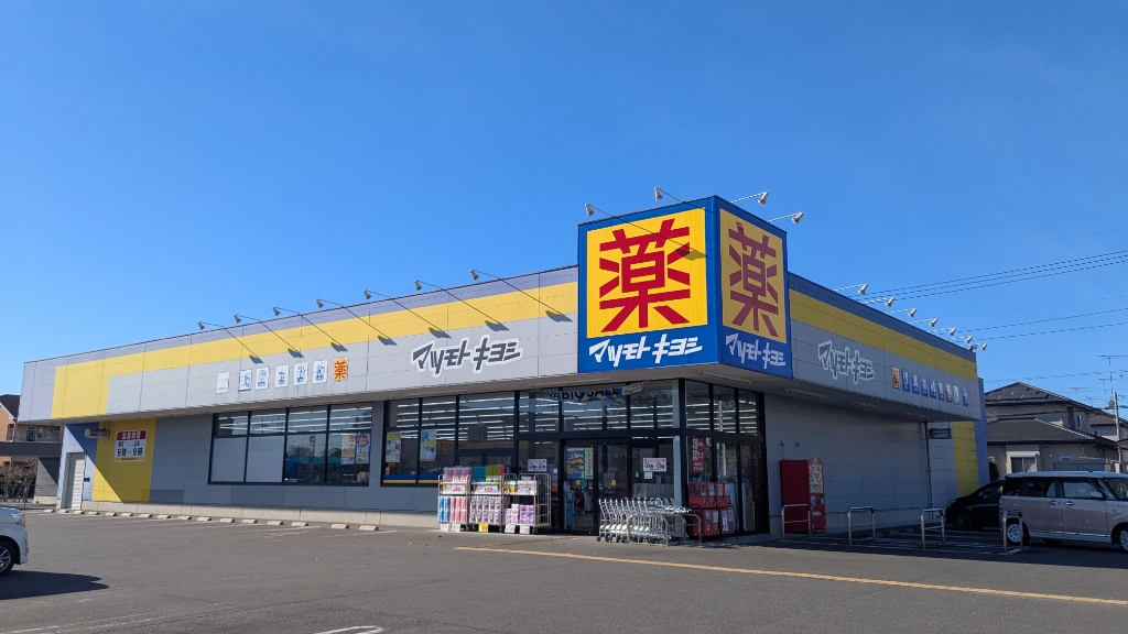 ドラックストア　ドラッグストア マツモトキヨシ 真岡下高間木店（ドラッグストア）まで503m