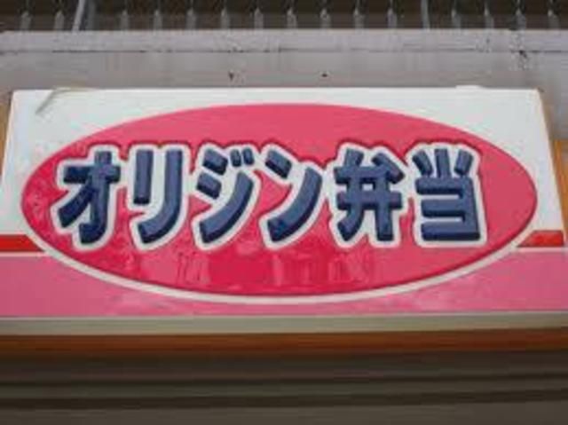 飲食店　オリジン弁当小平店（飲食店）まで1071m