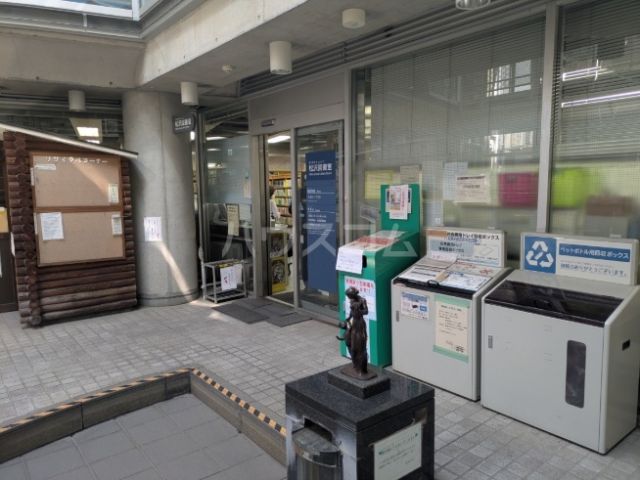図書館　世田谷区立松沢図書室（図書館）まで349m