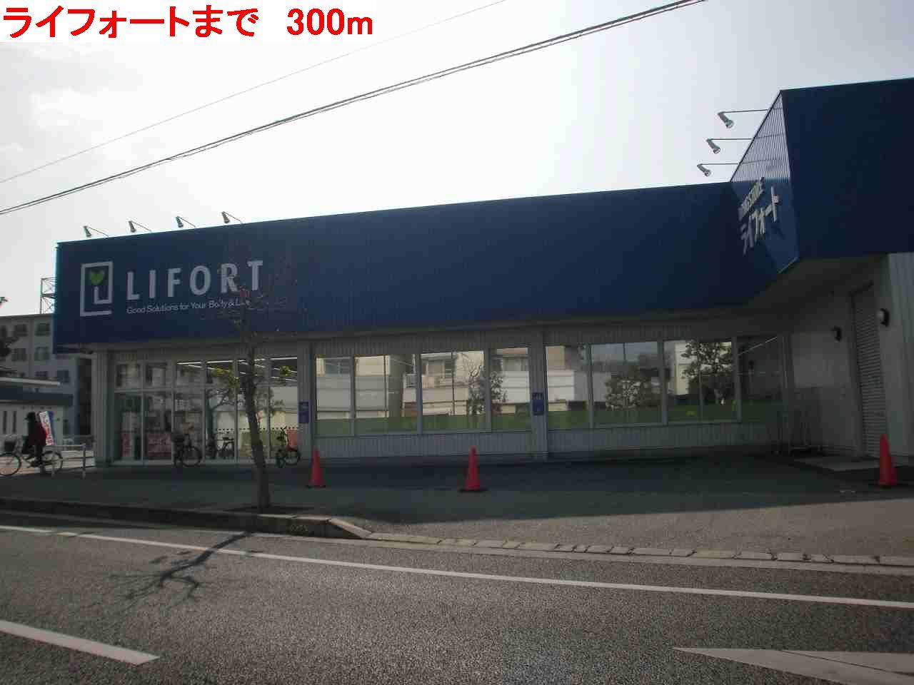 眺望　ライフォートまで300m