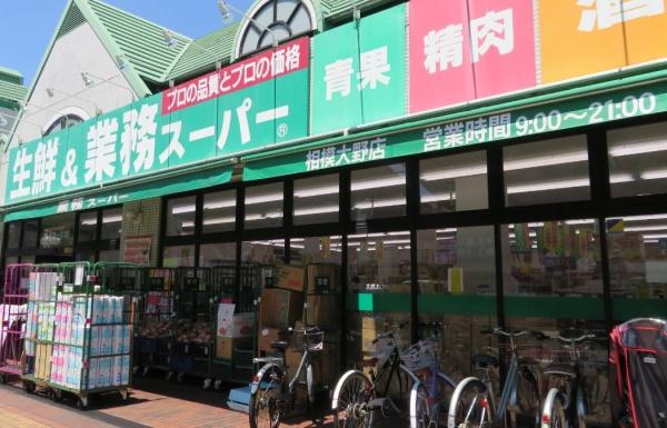 スーパー　業務スーパー　石黒相模大野店（スーパー）まで491m