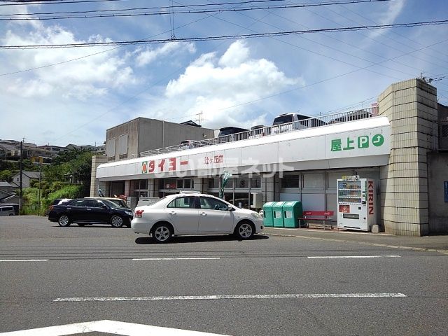 スーパー　タイヨー辻ヶ丘店（スーパー）まで828m