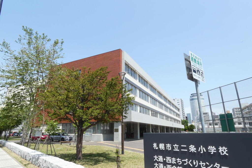 小学校　札幌市立二条小学校（小学校）まで664m